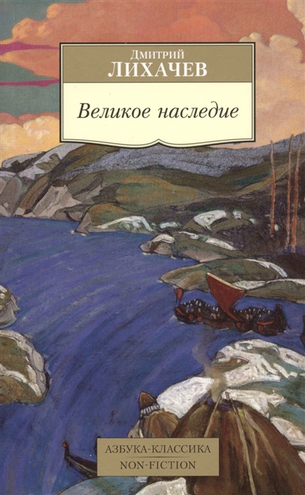 

Великое наследие Классические произведения литературы Древней Руси