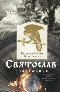 

Святослав Возмужание
