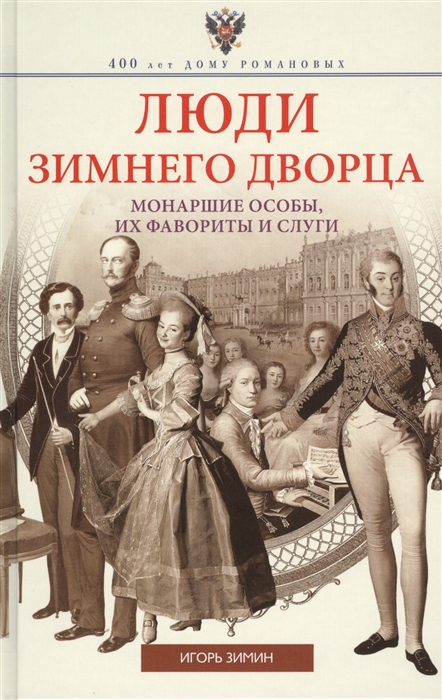 Зимин И. - Люди Зимнего дворца Монаршие особы их фавориты и слуги