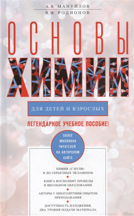 Мануйлов А., Родионов В. - Основы химии для детей и взрослых