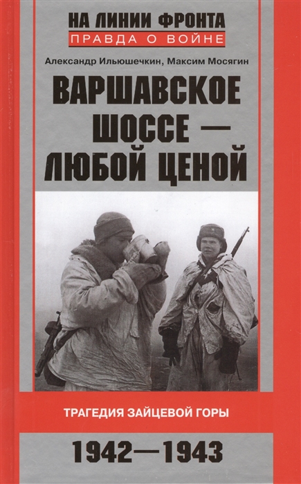 Ильюшечкин А., Мосягин М. Варшавское шоссе - любой ценой Трагедия Зайцевской горы 1942-1943