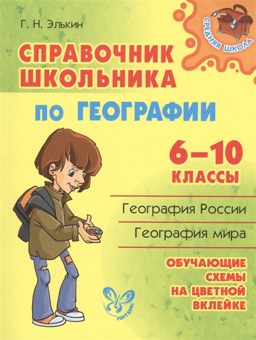 

Справочник школьника по географии 6-10 классы