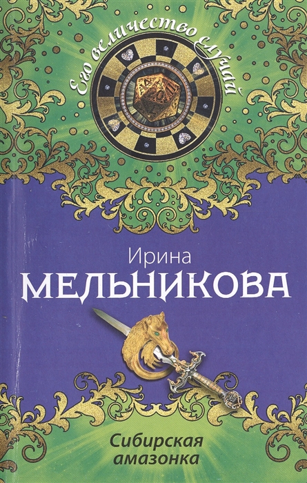 

Сибирская амазонка