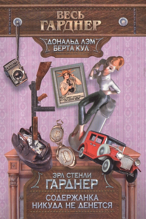 

Содержанка никуда не денется