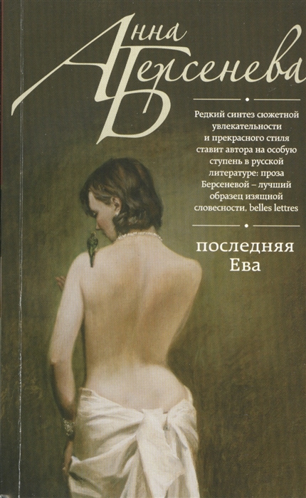 

Последняя Ева Роман