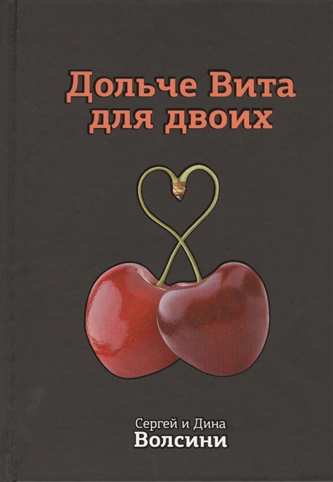 

Дольче Вита для двоих Практическое руководство