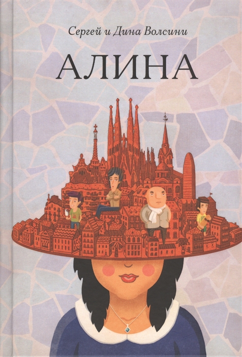 

Алина Роман