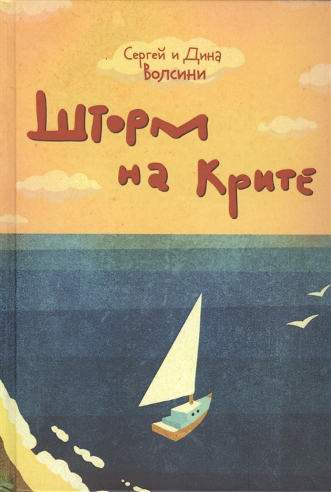 

Шторм на Крите Роман