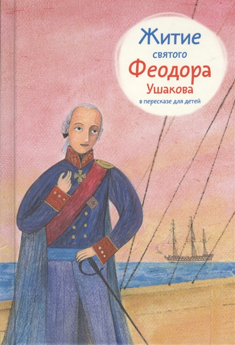 

Житие святого Феодора Ушакова в пересказе для детей