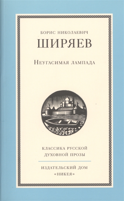 

Неугасимая лампада Повесть