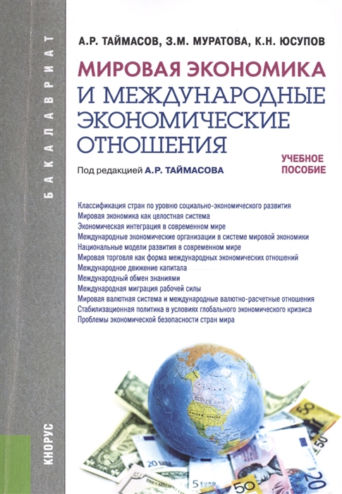 

Мировая экономика и международные экономические отношения Учебное пособие