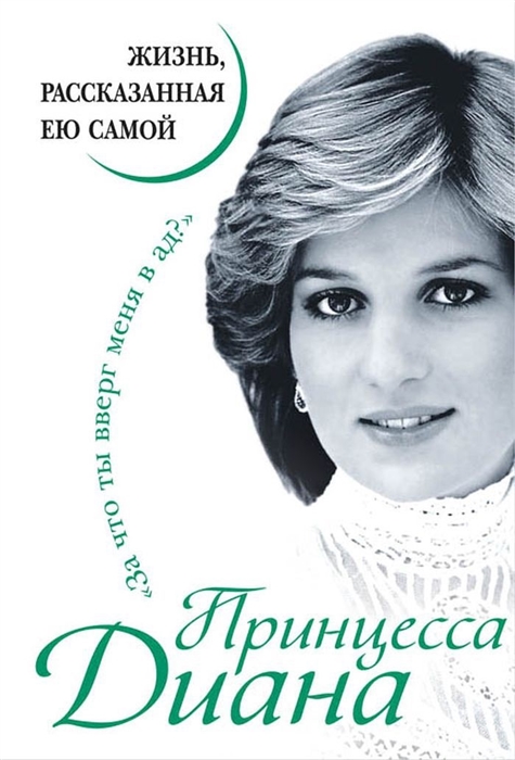 

Принцесса Диана Жизнь рассказанная ею самой