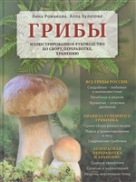 Грибы. Иллюстрированное руководство по сбору, переработке, хранению Грибы. Иллюстрированное руководство по сбору, переработке, хранению