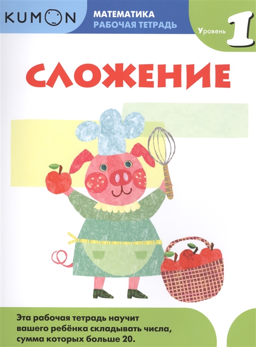 

Сложение Рабочая тетрадь Уровень 1