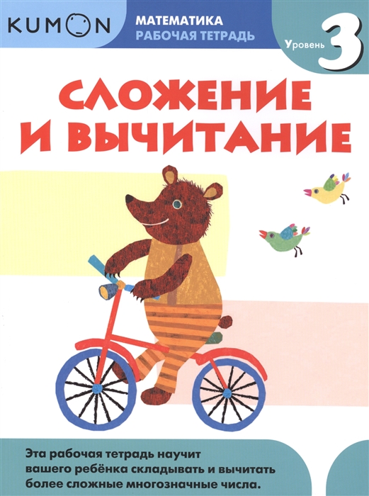 

Сложение и вычитание Рабочая тетрадь Уровень 3