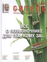 Все о позвоночнике для тех, кому за... Свобода движений без таблеток и лекарств Все о позвоночнике для тех, кому за... Свобода движений без таблеток и лекарств