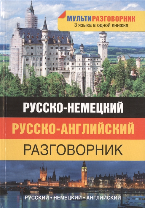 

Русско-немецкий Русско-английский разговорник