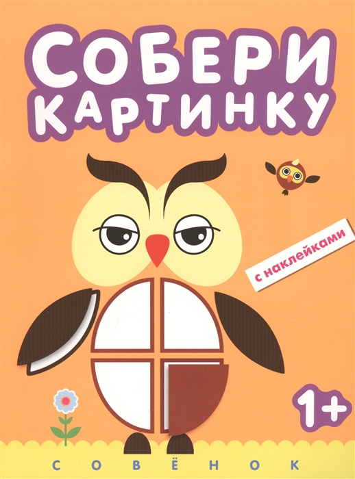 

Совенок С наклейками