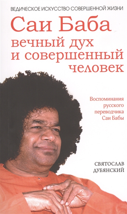 

Саи Баба вечный дух и совершенный человек Воспоминания русского переводчика Саи Бабы