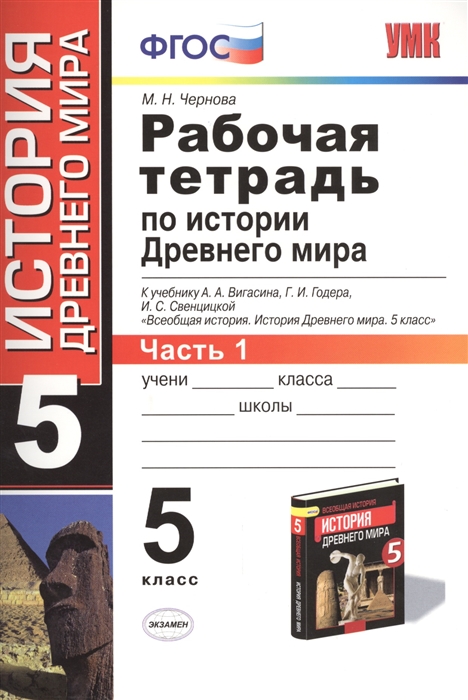 

Рабочая тетрадь по истории Древнего мира 5 класс Часть 1 К учебнику А А Вигасина Г И Годера И С Свенцицкой