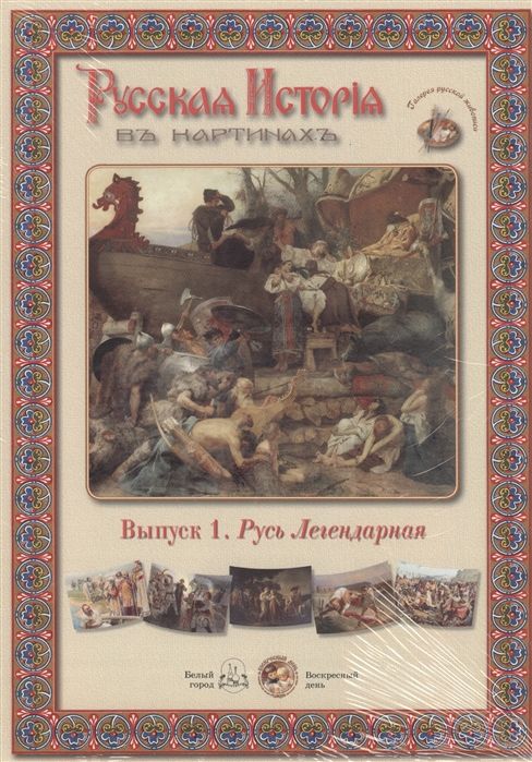 

Выпуск 1 Русь Легендарная