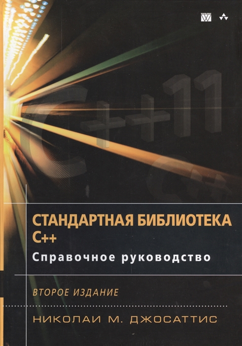 

Стандартная библиотека C Справочное руководство Второе издание