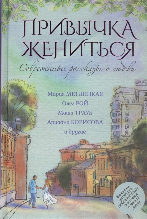 

Современные рассказы о любви Привычка жениться сборник