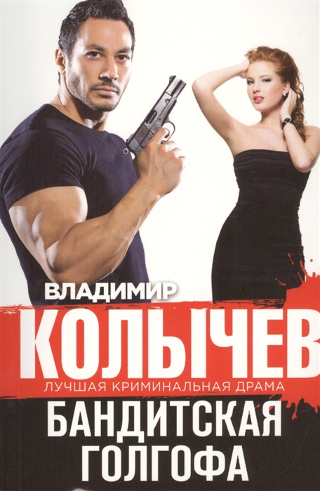

Бандитская Голгофа