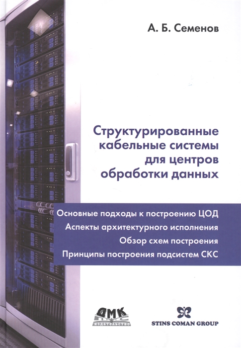

Структурированные кабельные системы для центров обработки данных