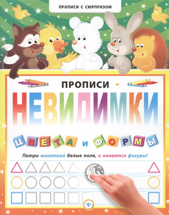 

Прописи-невидимки Цвета и формы Потри монеткой белые поля и появятся фигуры