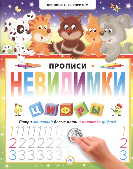 

Прописи-невидимки Цифры Потри монеткой белые поля и появятся цифры