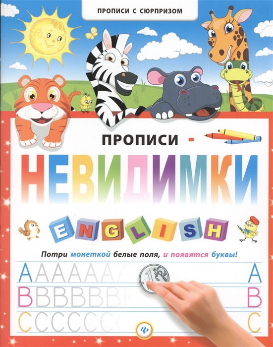

Прописи-невидимки English Потри монеткой белые поля и появятся буквы