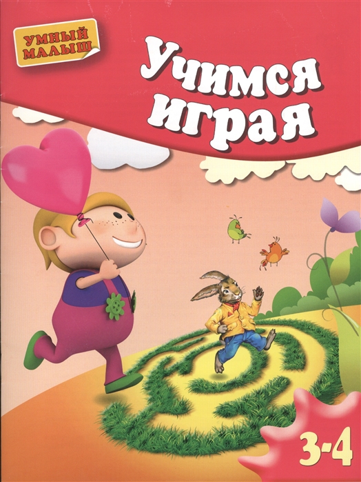 

Учимся играя Методическое пособие для занятий с детьми 3-4 лет