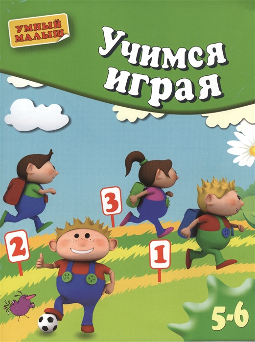 

Учимся играя Методическое пособие для занятий с детьми 5-6 лет