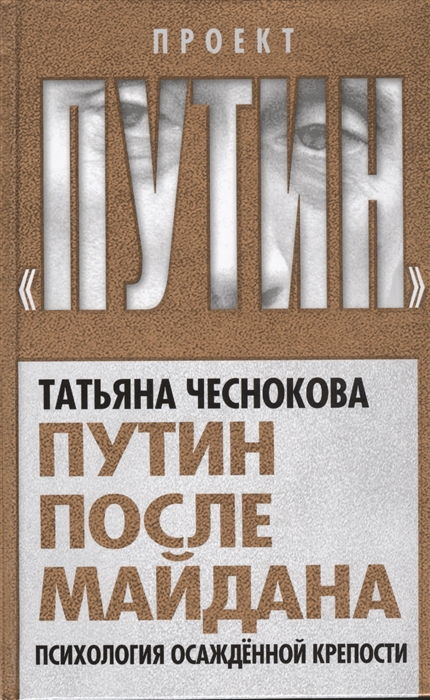 

Путин после майдана Психология осажденной крепости