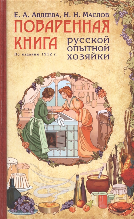 

Поваренная книга русской опытной хозяйки По изданию 1912 г
