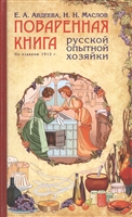 Поваренная книга русской опытной хозяйки. По изданию 1912 г. Поваренная книга русской опытной хозяйки. По изданию 1912 г.
