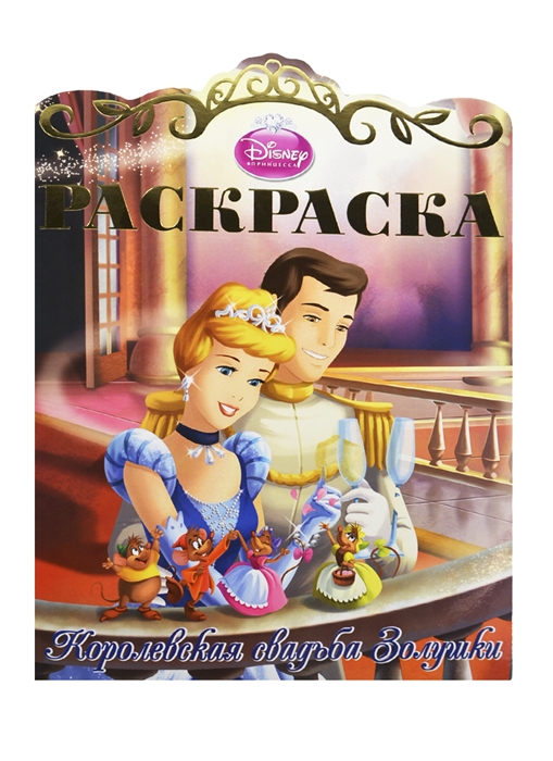 

Раскраска Королевские свадьбы 1 Золушка