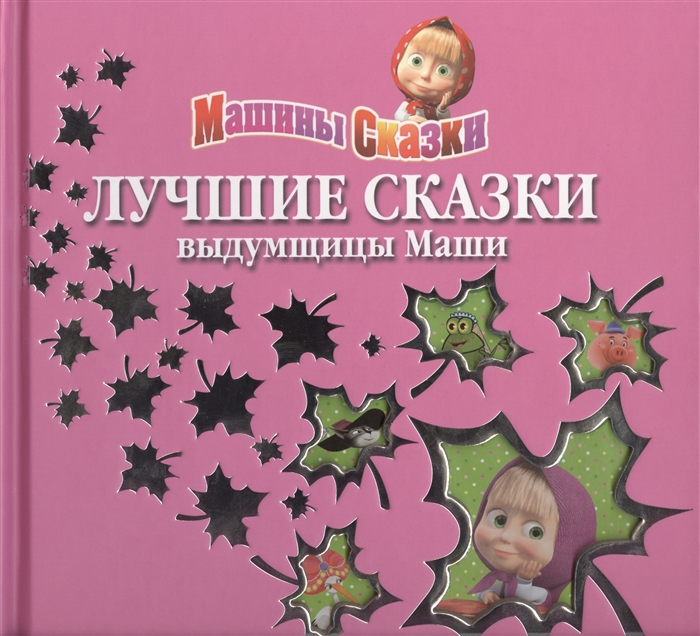 

Лучшие сказки выдумщицы Маши