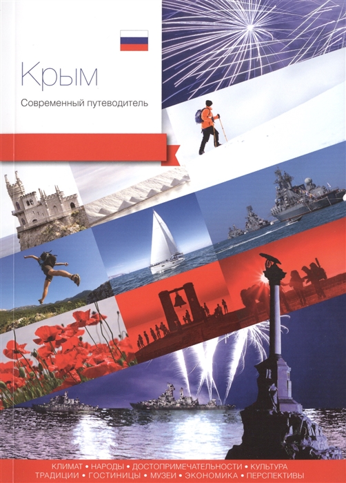 

Крым Современный путеводитель