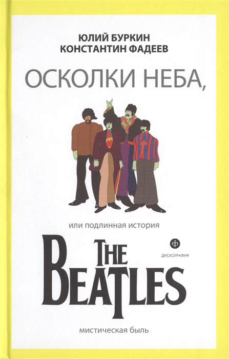 

Осколки неба или Подлинная история The Beatles Мистическая быль