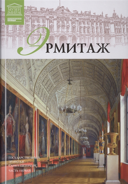

Великие музеи мира Том 6 Эрмитаж Часть первая