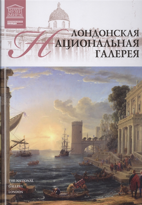 

Великие музеи мира Том 11 Лондонская национальная галерея