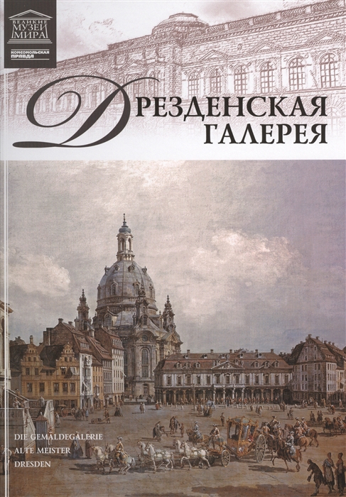 

Великие музеи мира Том 8 Дрезденская галерея