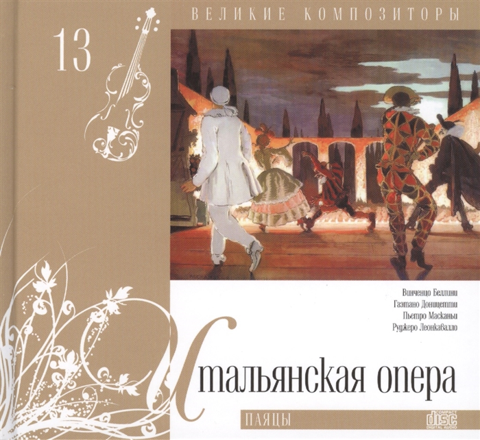 

Великие композиторы Том 13 Итальянская опера CD Паяцы