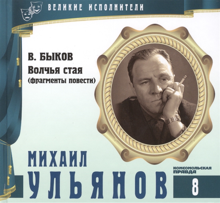 Великие исполнители Том 8 Михаил Ульянов 1927-2007 аудиокнига CD В Быков Волчья стая фрагменты повести