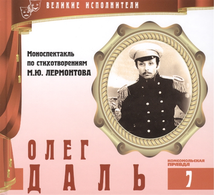 

Великие исполнители Том 7 Олег Даль 1941-1981 аудиокнига CD Моноспектакль по стихотворениям М Ю Лермонтова