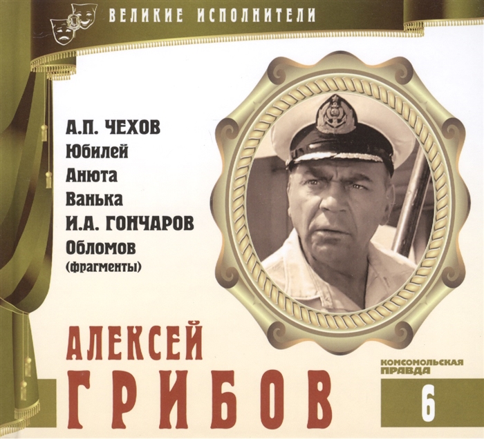 

Великие исполнители Том 6 Алексей Грибов 1902-1977 аудиокнига CD А П Чехов Юбилей Анюта Ванька И А Гончаров Обломов фрагменты