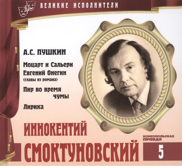 

Великие исполнители Том 5 Иннокентий Смоктуновский 1925-1994 аудиокнига CD А С Пушкин Моцарт и Сальери Евгений Онегин главы из романа Пир во время чумы Лирика