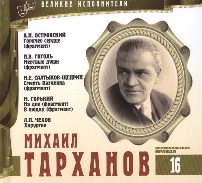 

Великие исполнители Том 16 Михаил Тарханов 1877-1948 аудиокнига CD А Н Островский Горячее сердце фрагмент Н В Гоголь Мертвые души фрагмент М Е Салтыков-Щедрин Смерть Пазухина фрагмент М Горький На дне В людях фрагменты